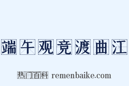 端午观竞渡曲江是什么意思的图片